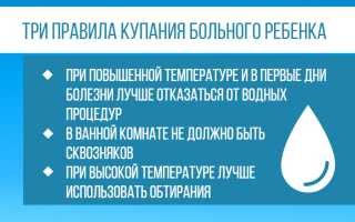 Нужно ли купать ребенка без температуры, с насморком и кашлем, в домашних условиях?
