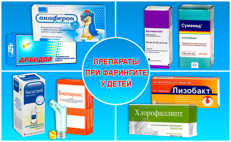 Лекарства от фарингита