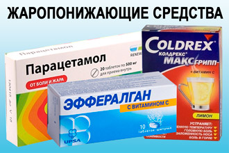 Жаропонижающие средства